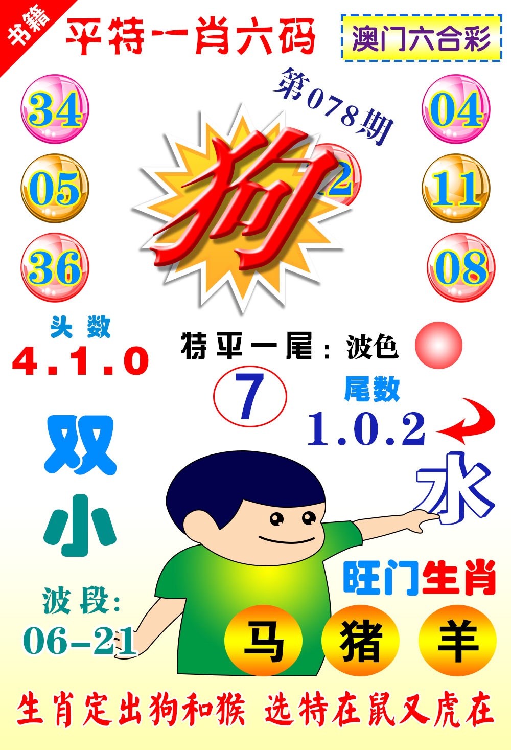 078期澳门一肖六码[图]