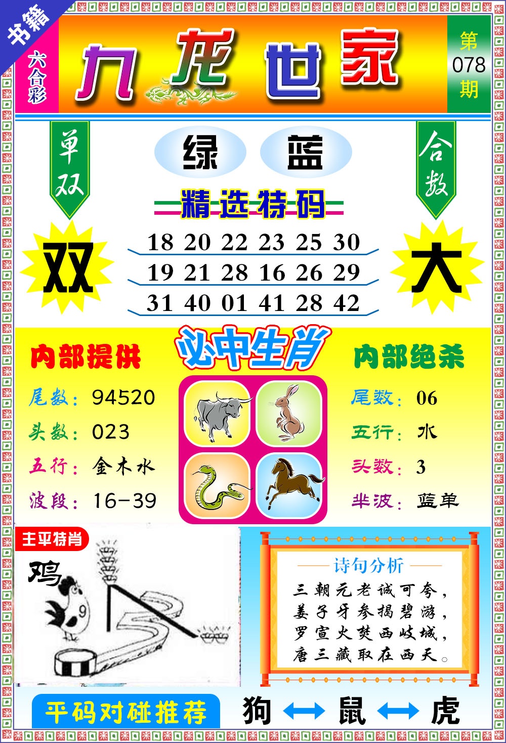 078期澳门九龙宝典[图]