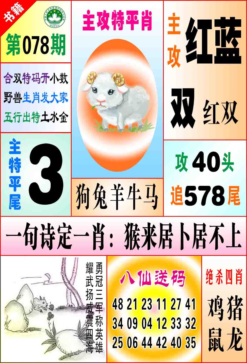 078期澳门八仙宝典[图]