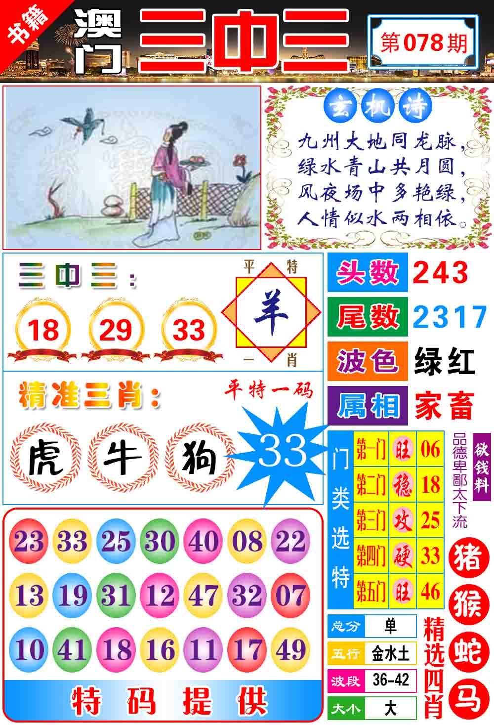 078期澳门宝典三中三[图]