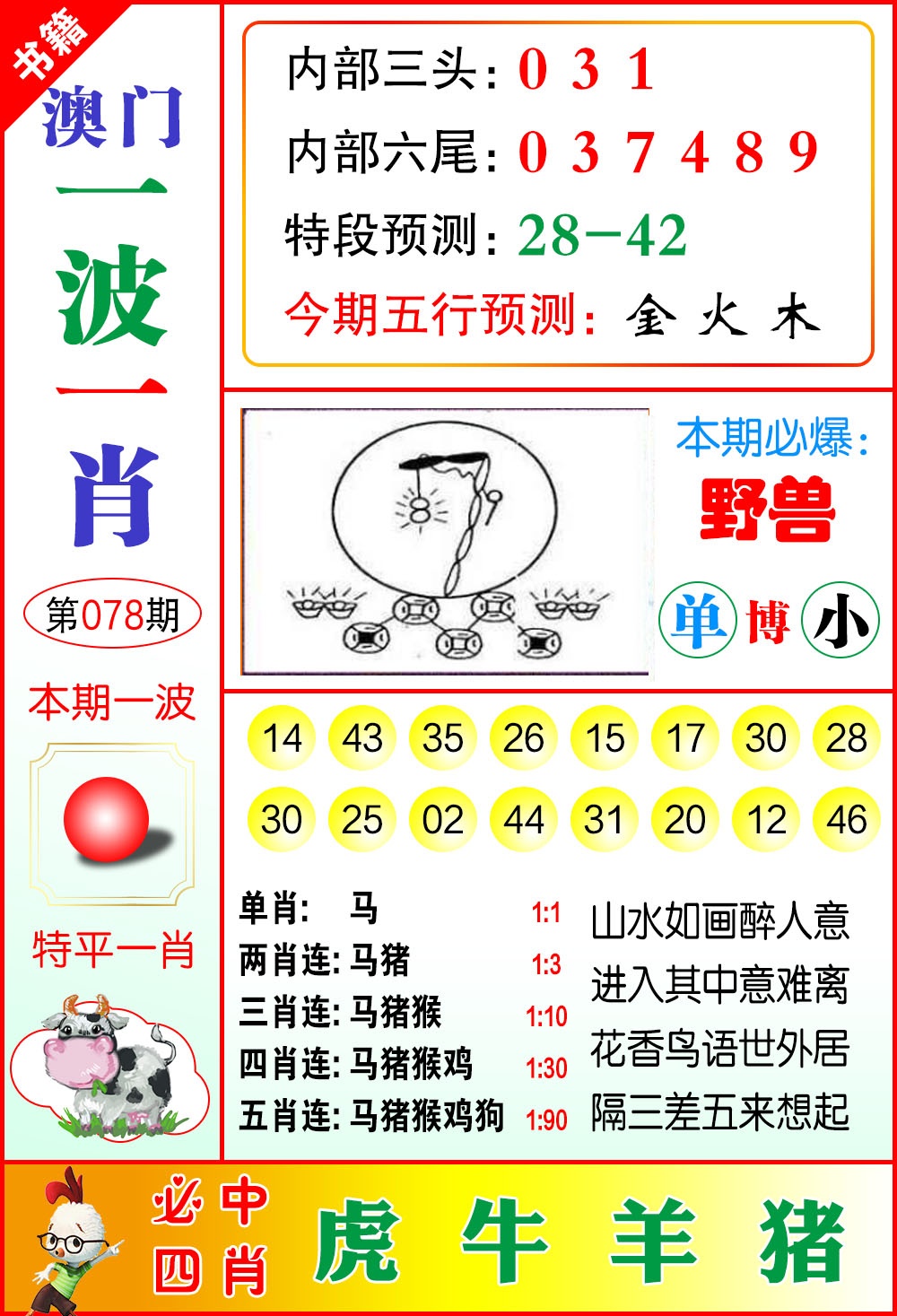 078期澳门一波一肖[图]