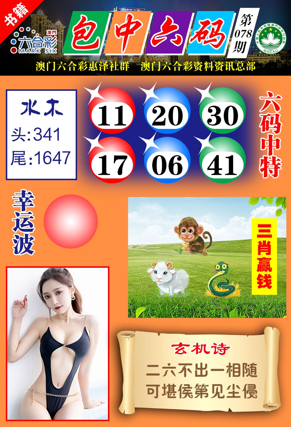 078期澳门包中六码[图]