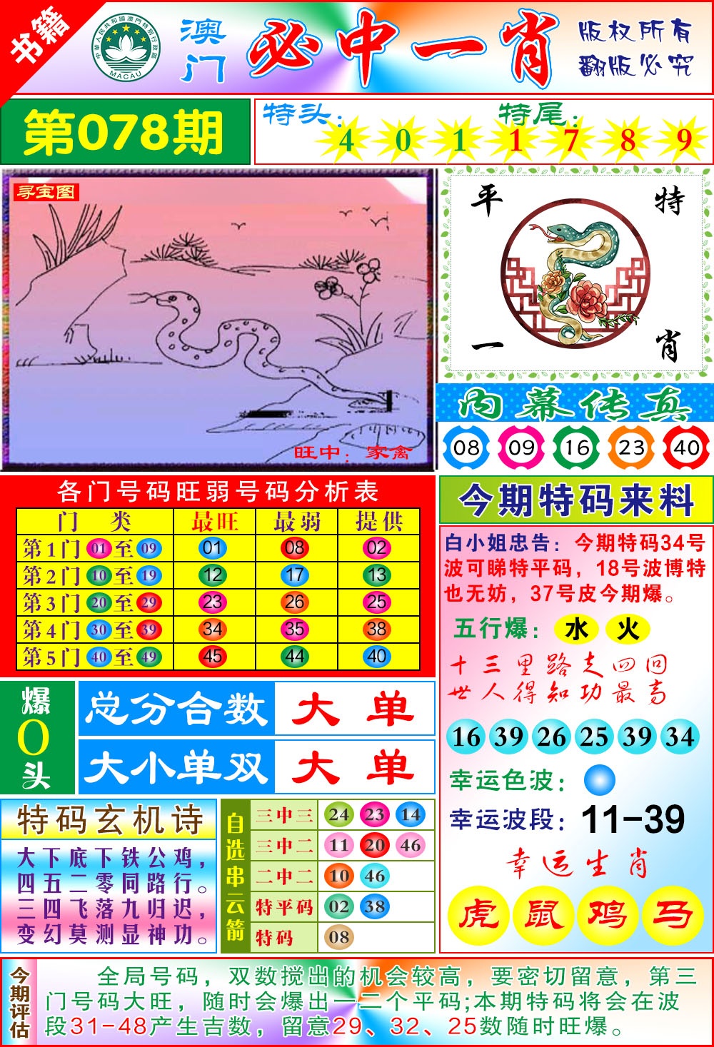 078期澳门玄机一特[图]