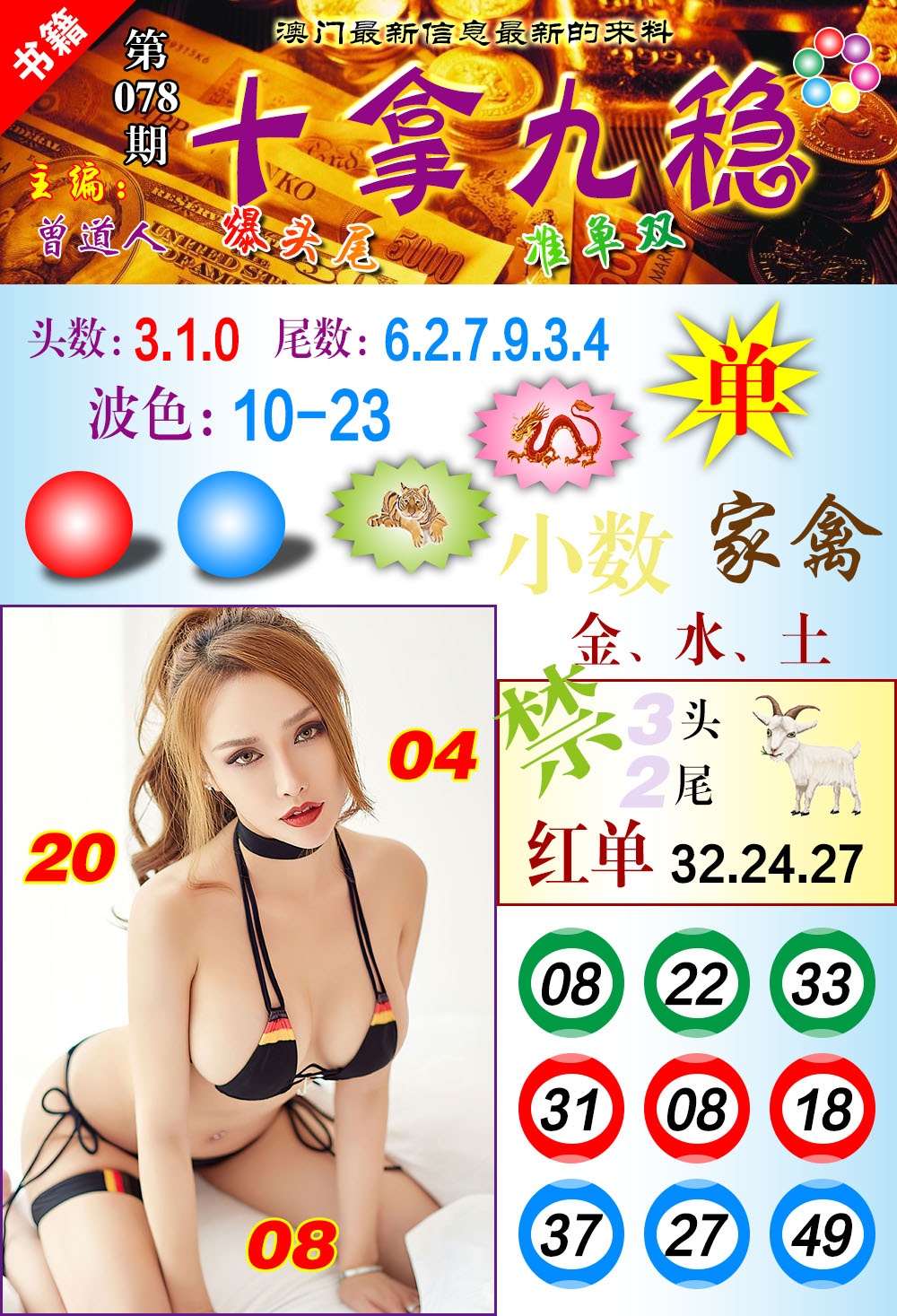 078期澳门十拿九稳[图]