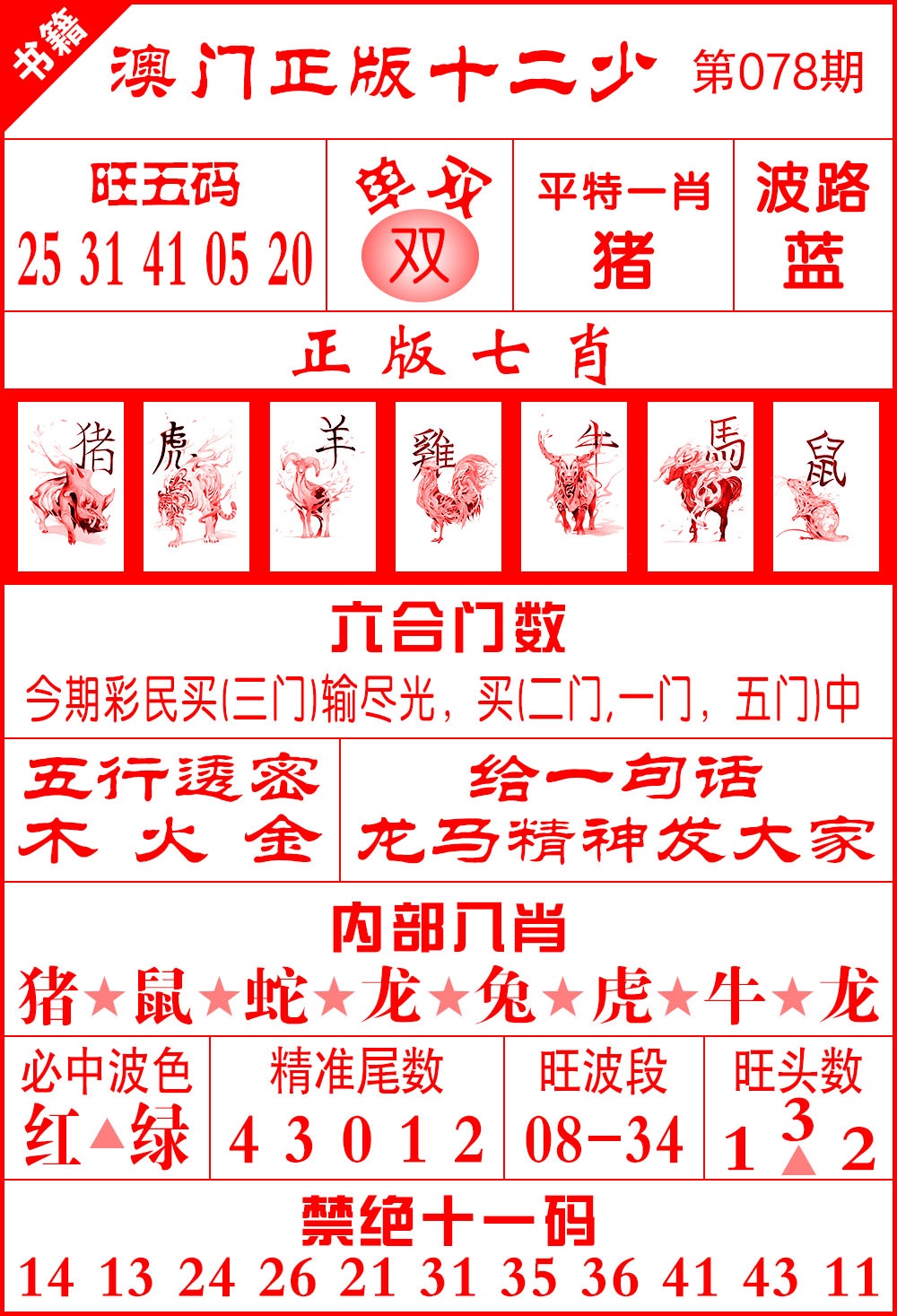 078期澳门十二少[图]