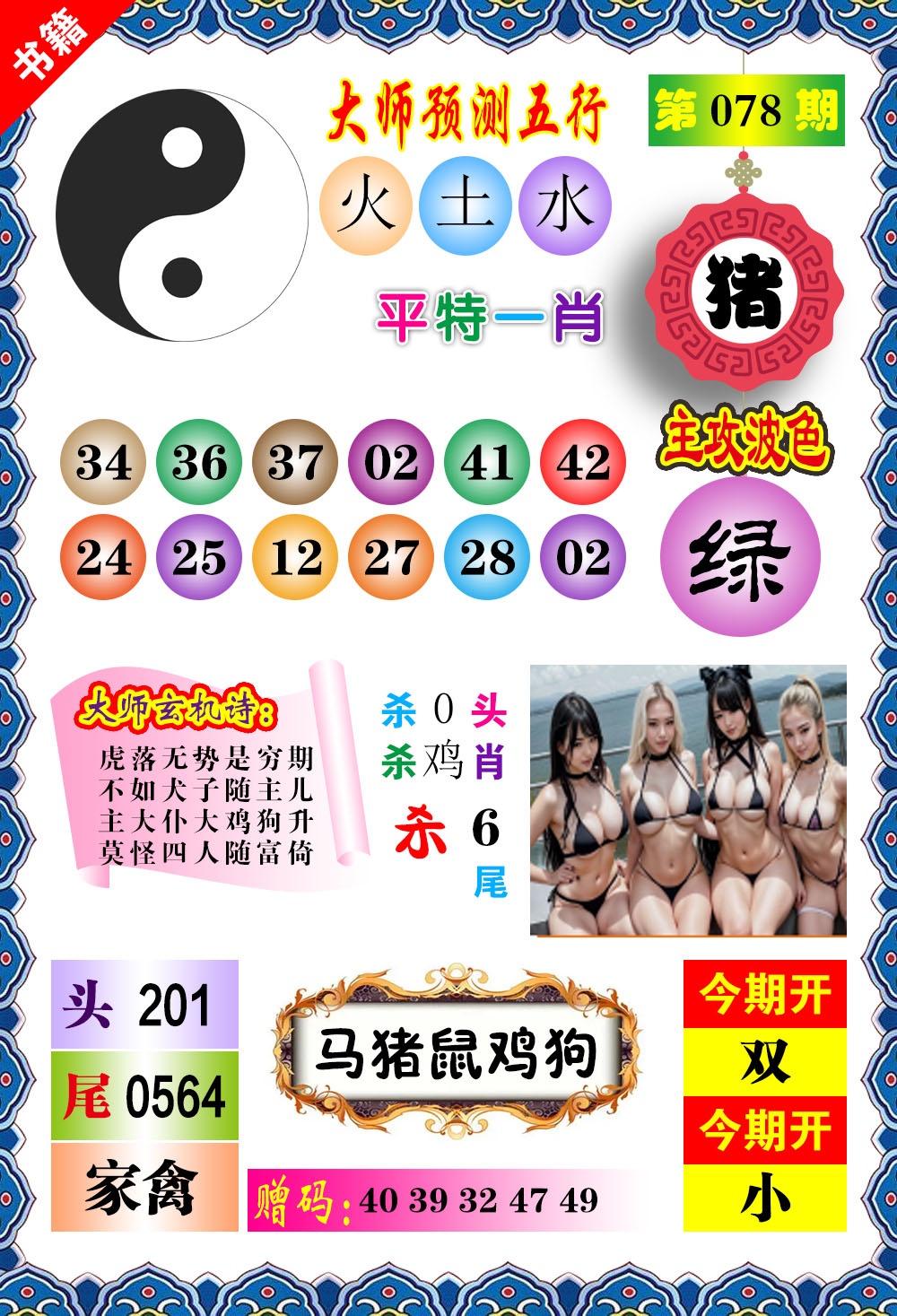 078期澳门预测玄机[图]