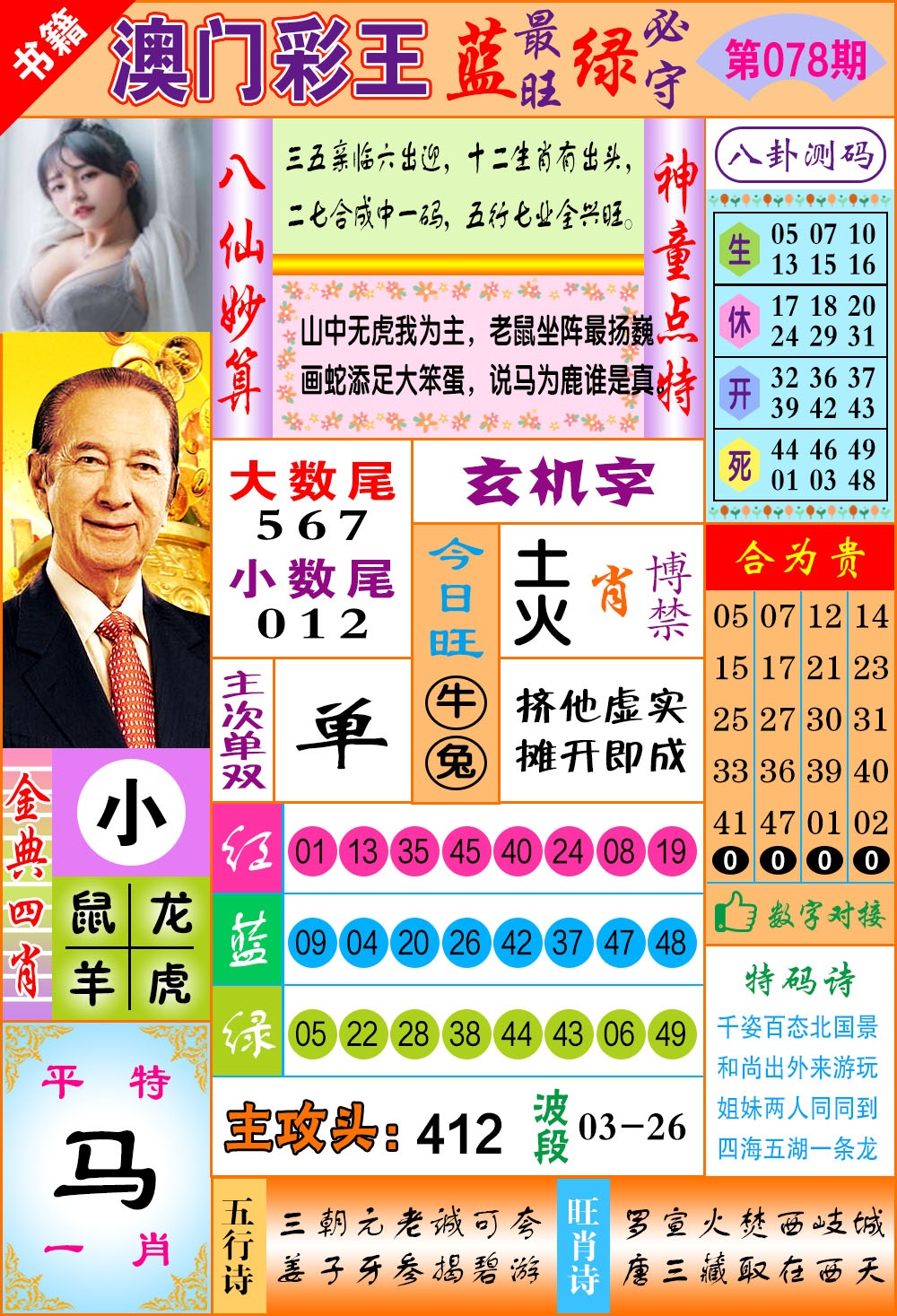 078期澳门彩王玄机[图]