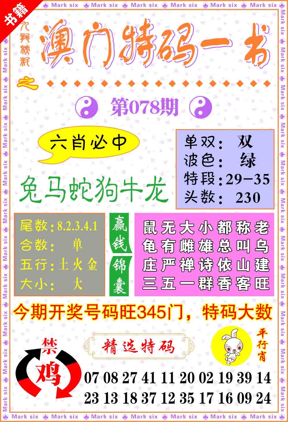 078期澳门特码一书[图]