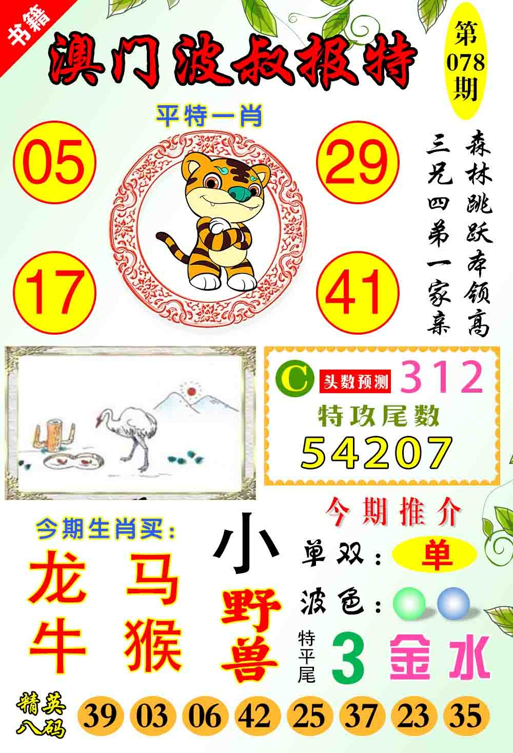 078期澳门波叔报特[图]